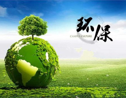 環(huán)保.jpg 環(huán)保.jpg